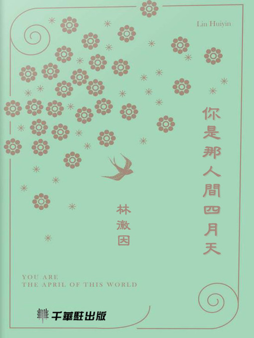 Title details for 你是那人間的四月天 by 林徽因 - Available
